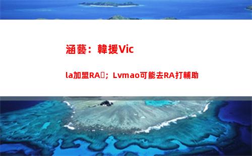 涵藝：韓援Vicla加盟RA；Lvmao可能去RA打輔助